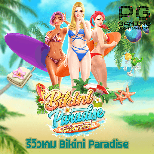 รีวิว Bikini Paradise