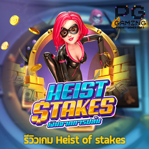 รีวิว Heist of stakes