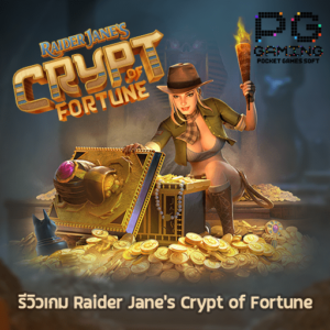 รีวิว Raider Janes Crypt of Fortune