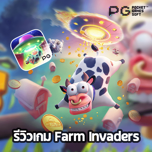 รีวิว Farm Invaders