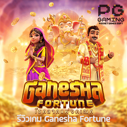 รีวิว Ganesha Fortune