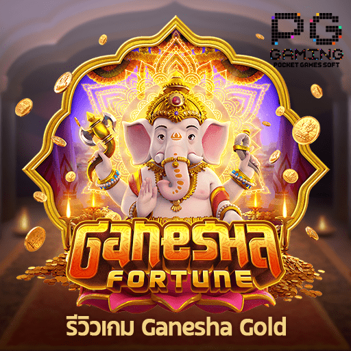 รีวิว Ganesha Gold