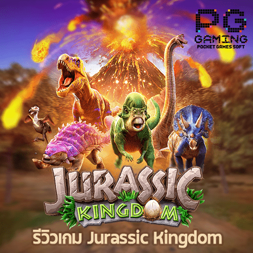 รีวิว Jurassic Kingdom