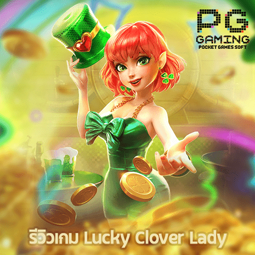 รีวิว Lucky Clover Lady