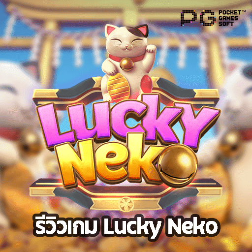 รีวิว Lucky Neko