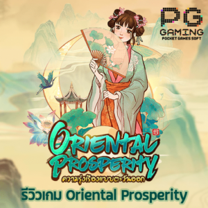 รีวิว Oriental Prosperity