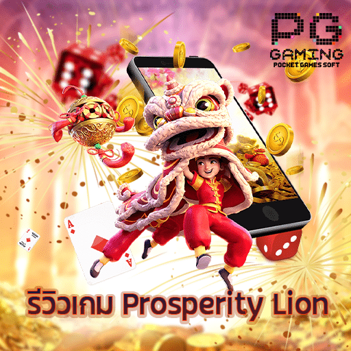 รีวิว Prosperity Lion