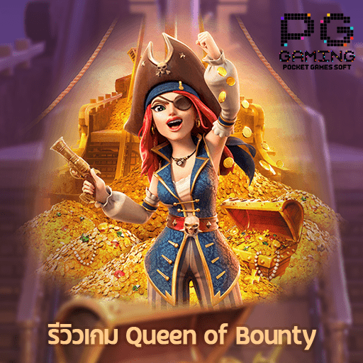 รีวิว Queen of Bounty