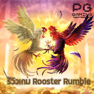 รีวิว Rooster Rumble