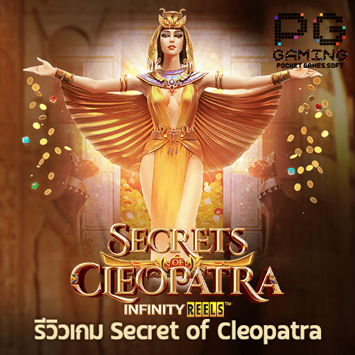 รีวิว Secret of Cleopatra