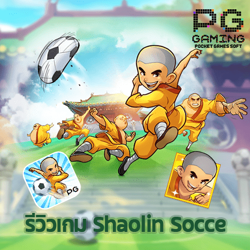 รีวิว Shaolin Socce