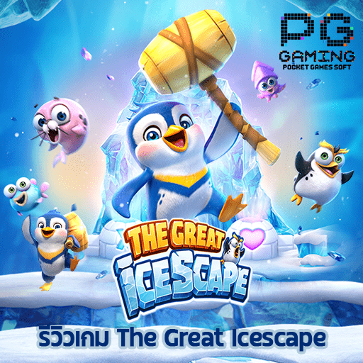 รีวิว The Great Icescape