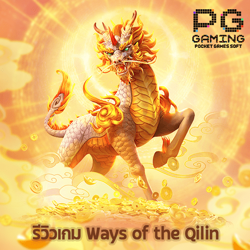 รีวิว Ways of the Qilin