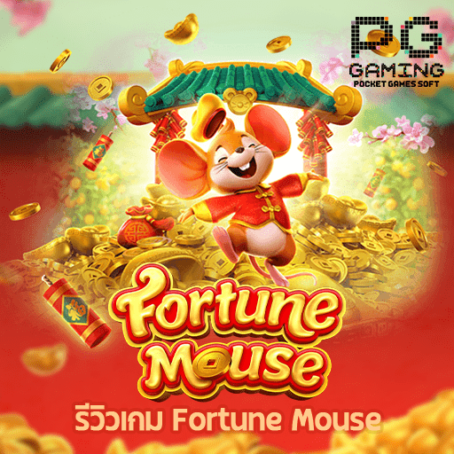 รีวิว Fortune Mouse