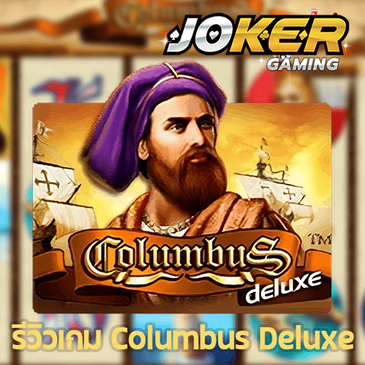 รีวิว Columbus Deluxe