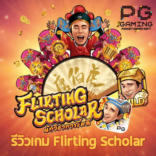 รีวิว Flirting Scholar