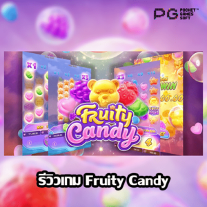 รีวิว Fruity Candy