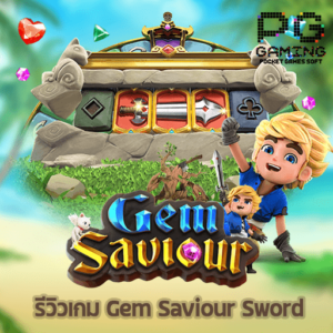 รีวิว Gem Saviour Sword