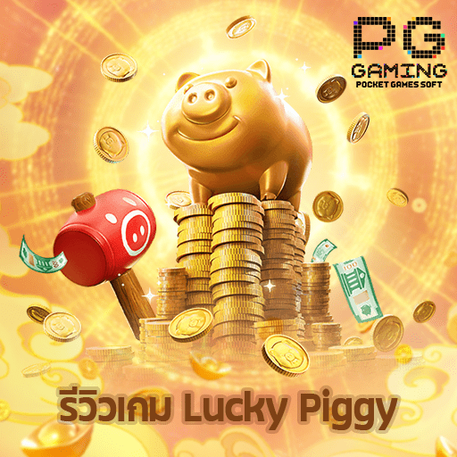 รีวิว Lucky Piggy