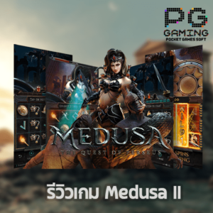 รีวิว Medusa 2