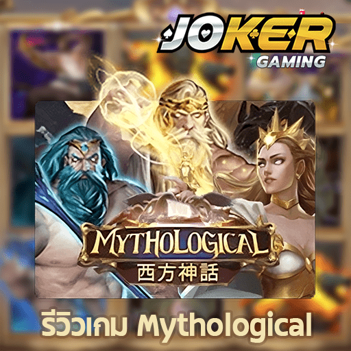 รีวิว Mythological