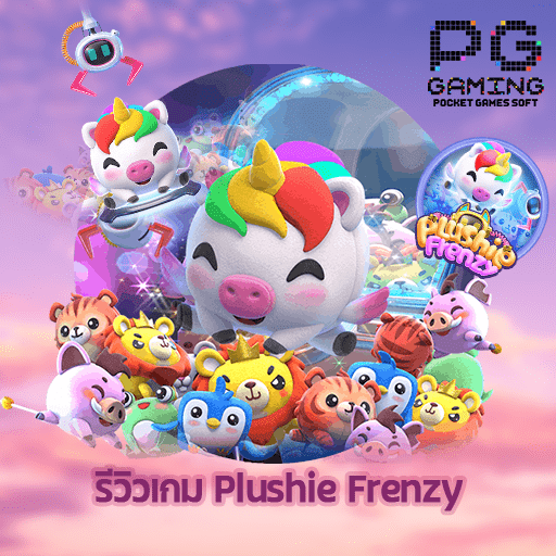 รีวิว Plushie Frenzy