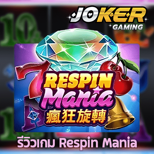 รีวิว Respin Mania