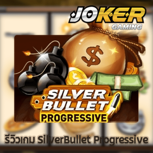 รีวิว SilverBullet Progressive