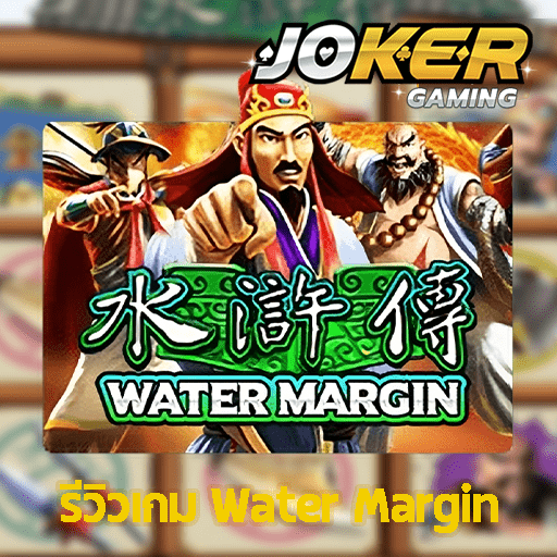 รีวิว Water Margin