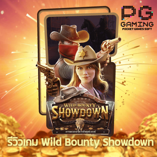 รีวิว Wild Bounty Showdown