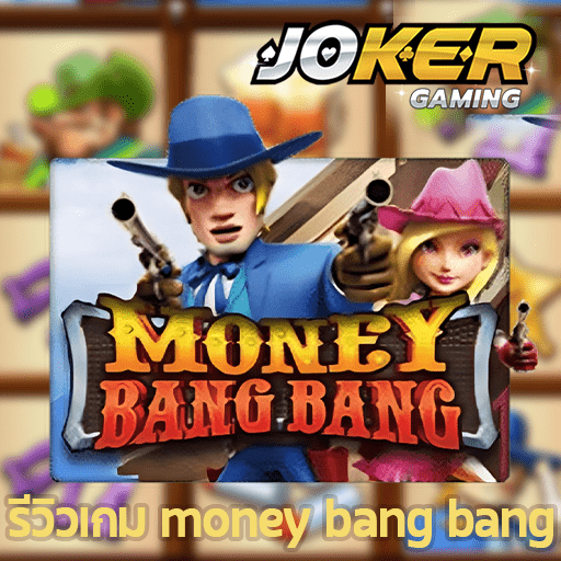 รีวิว money bang bang