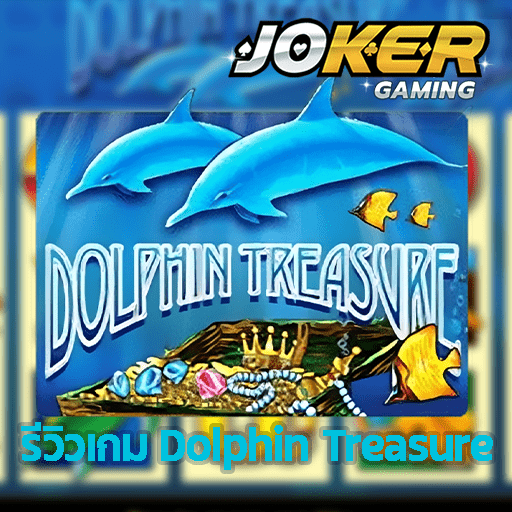 รีวิว Dolphin Treasure