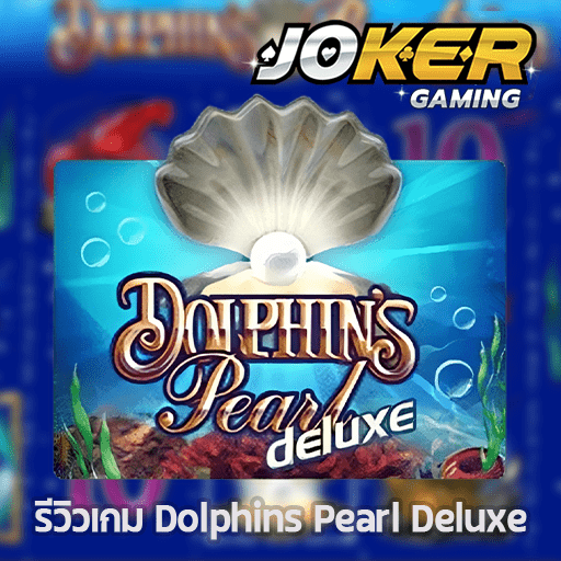 รีวิว Dolphins Pearl Deluxe