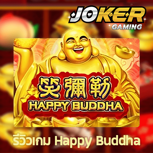 รีวิว Happy Buddha