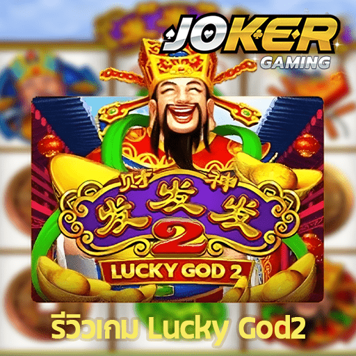 รีวิว Lucky God 2