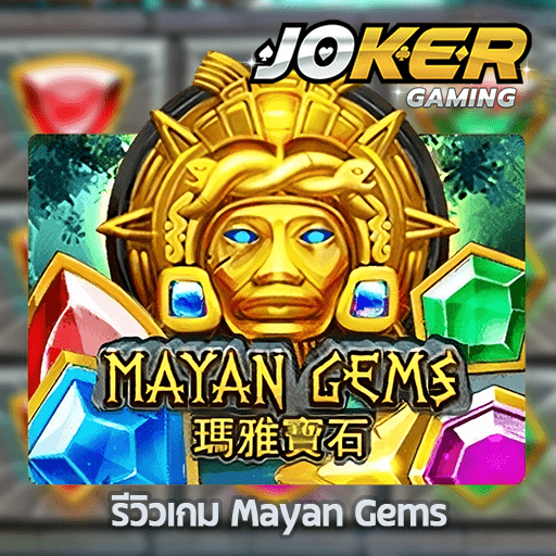 รีวิว Mayan Gems