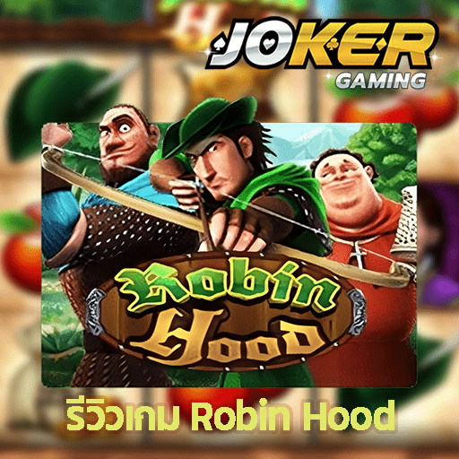 รีวิว Robin Hood