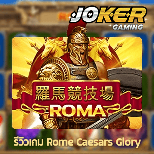 รีวิว Rome Caesars Glory