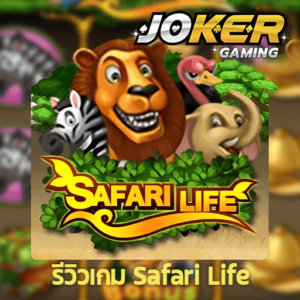 รีวิว Safari Life