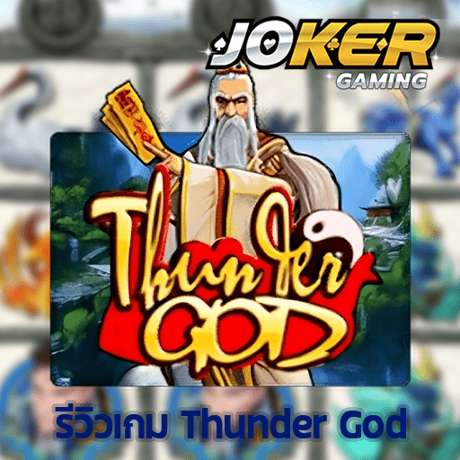 รีวิว Thunder God