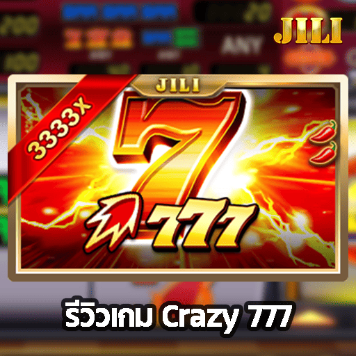 รีวิวเกม Crazy 777