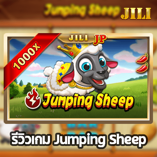 รีวิวเกม Jumping Sheep