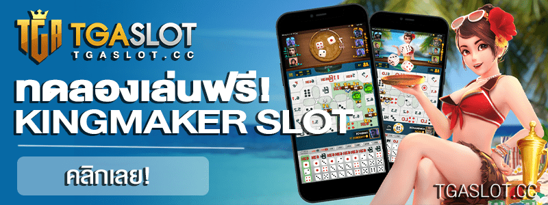 ทดลองเล่น KINGMAKER SLOT