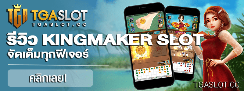 รีวิวเกม KINGMAKER SLOT