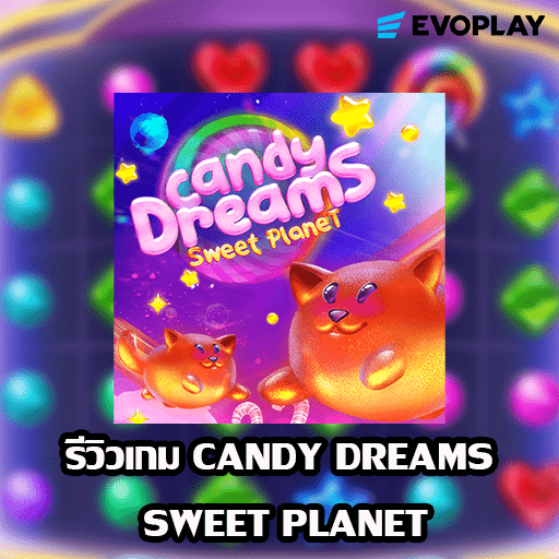 รีวิวเกม CANDY DREAMS SWEET PLANET