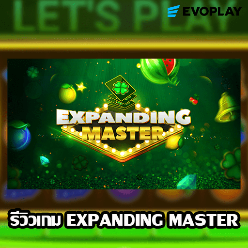 รีวิวเกม EXPANDING MASTER