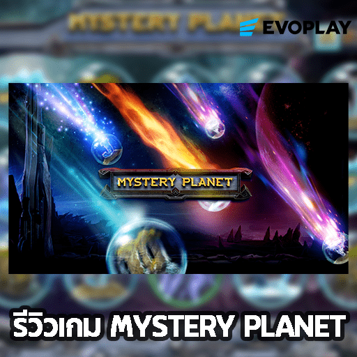 รีวิวเกม MYSTERY PLANET