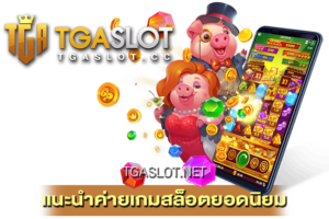 แนะนำค่ายเกมสล็อตยอดนิยม