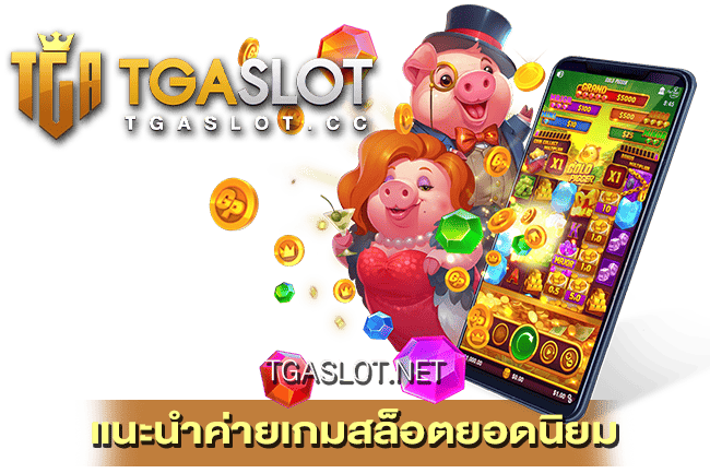 แนะนำค่ายเกมสล็อตยอดนิยม