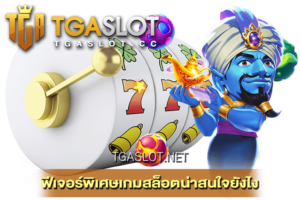 ฟีเจอร์พิเศษเกมสล็อตน่าสนใจยังไง